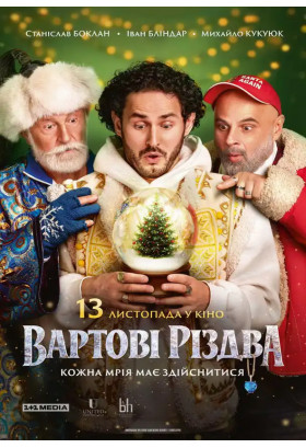 Guardians of Christmas Kyiv 2025