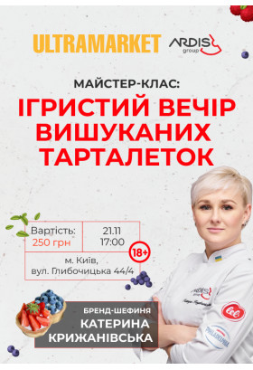 Афіша «Ігристий вечір вишуканих тарталеток» (18+), Київ - 2025-11-21 17:00:00