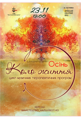 Коло життя. Осінь Херсон 2025