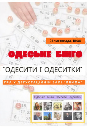 Афіша Одеське бінго "Одесити і одеситки"!, Одеса‎ - 2025-11-21 18:00:00