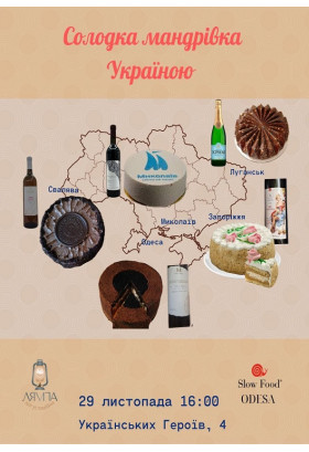 Афіша Солодка мандрівка Україною!, Одеса‎ - 2025-11-29 16:00:00