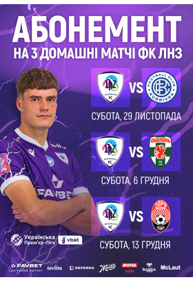 Абонемент на 3 домашні матчі ФК ЛНЗ Черкаси 2026