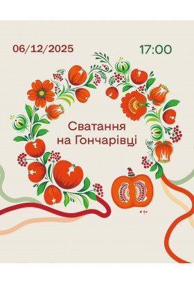 Сватання на Гончарівці Київ 2025