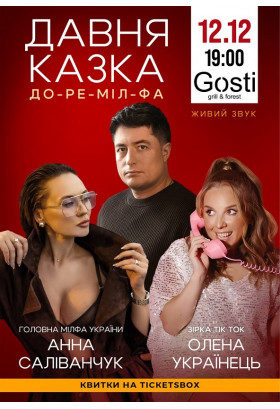 Афіша Давня казка До-ре-міл-фа, Луцьк‎ - 2025-12-12 19:00:00