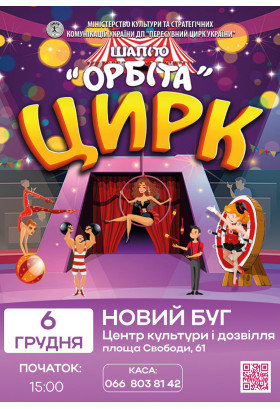 Афіша ORBITA, Новий Буг - 2025-12-06 15:00:00