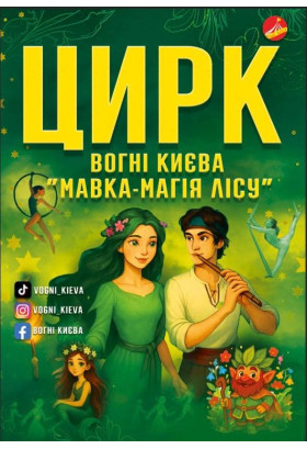 Афіша ВОГНІ КИЄВА. «Мавка. Магія лісу», Шептицький - 2025-11-25 18:00:00