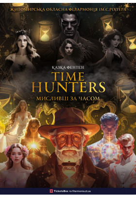Афіша Казка фентезі "Time Hunters. Мисливці за часом", Житомир‎ - 2025-12-24 11:00:00