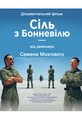 Сіль з Боневілю Київ 2025