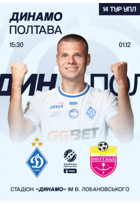 VBET УПЛ 14-й тур. Динамо - Полтава Київ 2025