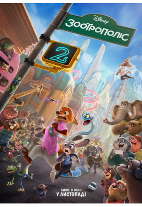 Zootopia 2 Kyiv 2026