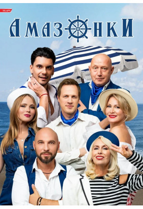 Poster  Amazons, Kyiv - 2026-02-14 18:00:00