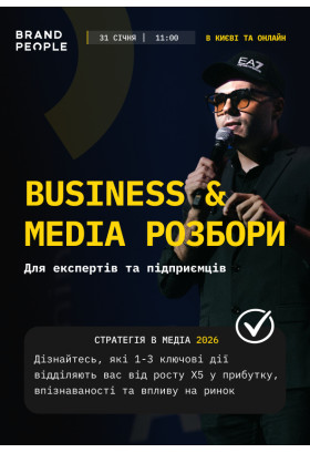 BUSINESS & MEDIA РОЗБОРИ для експертів, підприємців та громадських діячів Київ 2026