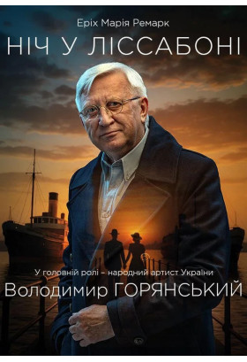 Афіша Ніч в Лісабоні, Київ - 2025-12-02 18:00:00