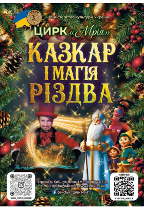 Цирк "Мрія" Шаргород 2025