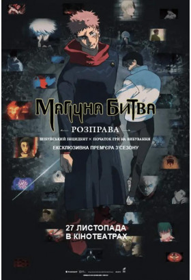 МАГІЧНА БИТВА: РОЗПРАВА. ШІБУЙСЬКИЙ ІНЦИДЕНТ Х ПОЧАТОК ГРИ НА ВИБУВАННЯ Київ 2025