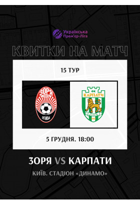 Афіша FC Zorya (Luhansk) — FC Karpaty (Lviv), Київ - 2025-12-05 18:00:00