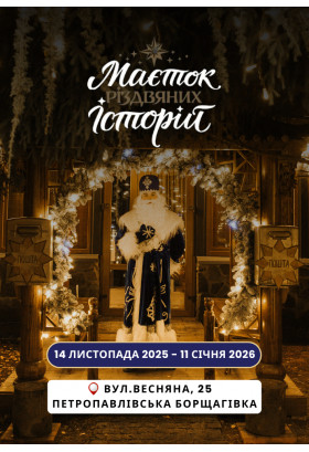 Маєток Різдвяних Історій Київ 2026