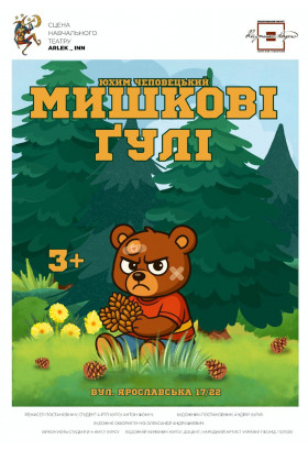 Poster  МИШКОВІ ҐУЛІ, Kyiv - 2025-12-06 11:00:00