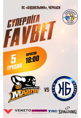 Афіша Суперліга Favbet "Черкаські Мавпи" - Ніко-Баскет", Черкаси‎ - 2025-12-05 18:00:00