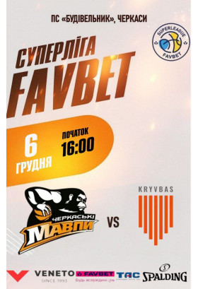 Афіша Суперліга Favbet "Черкаські Мавпи" - "Кривбас", Черкаси‎ - 2025-12-06 16:00:00