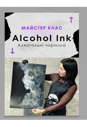 Майстер-клас «Alcohol Ink» (Алкогольні чорнила) Київ 2025