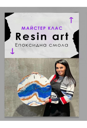 Майстер-клас «Resin Art» (малювання епоксидною смолою) Київ 2025