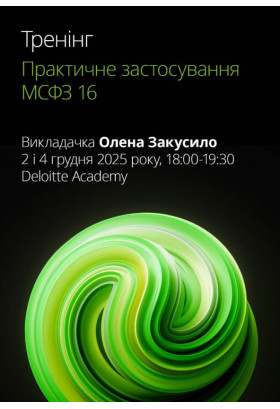 Афіша Тренінг «Практичне застосування МСФЗ 16» - 2025-12-02 18:00:00