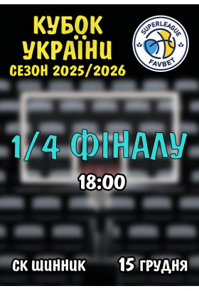 Афіша 1/4 Кубка України, Дніпро - 2025-12-15 18:00:00