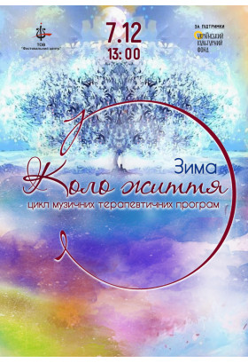 Коло життя. Зима Херсон 2025