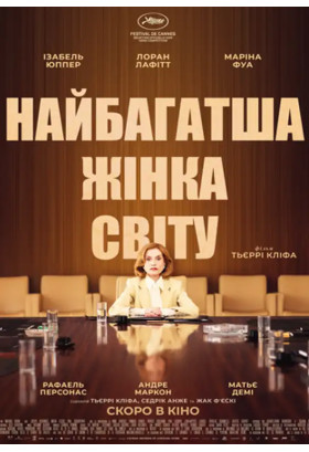 Найбагатша жінка світу Київ 2025