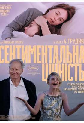 Сентиментальна цінність Київ 2025