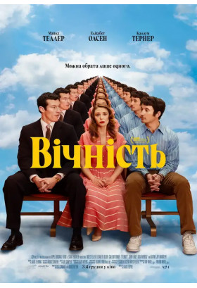 Вічність Київ 2025