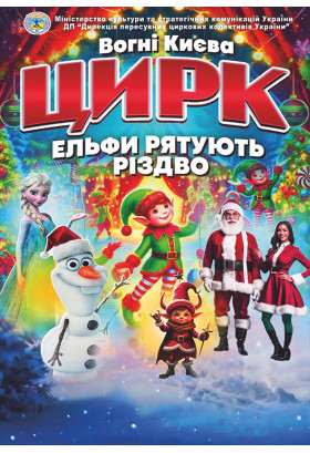 Афіша ЕЛЬФИ РЯТУЮТЬ РІЗДВО, Тернопіль‎ - 2025-12-21 13:00:00