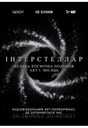 ІНТЕРСТЕЛЛАР АКТ І: Місяць Київ 2026