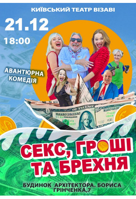 Секс, гроші та брехня. Авантюрна комедія. Київ 2025