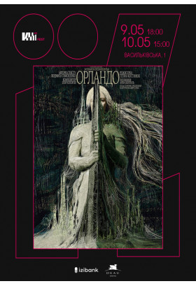 Афіша Орландо/Orlando, Київ - 2026-05-09 18:00:00