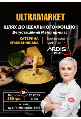 «Шлях до Ідеального Фондю: Дегустаційний Майстер-клас»(18+) Київ 2025