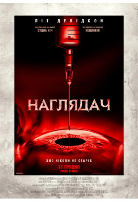 Наглядач Київ 2025
