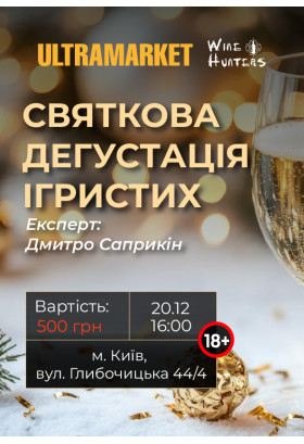 «Святкова дегустація ігристих» (18+) Київ 2025