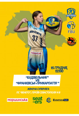 Будівельник - Франківськ Прикарпаття Київ 2025