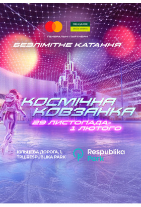 «Космічна ковзанка» у Respublika Park Київ 2026