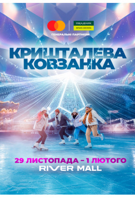 «Кришталева ковзанка» у River Mall Київ 2026