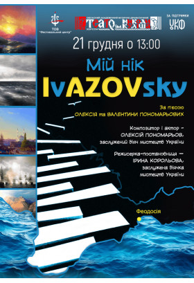 Мій нік IvAZOVsky Херсон 2025