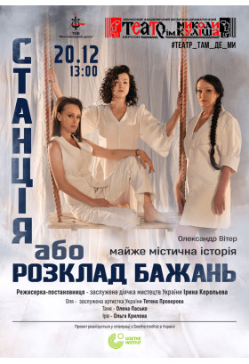 Станція, або розклад бажань Херсон 2025