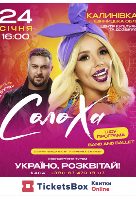 СолоХа. Сольний концерт. (запрошений гість: Влад Булах) Калинівка 2026