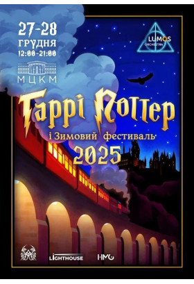 Концерт-історія Гаррі Поттер від Lumos Orchestra Київ 2025