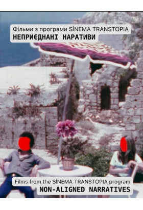 Неприєднані наративи: фільми з програми SİNEMA TRANSTOPIA Київ 2025