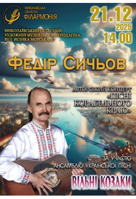 Федір Сичьов. Авторський концерт Миколаїв 2025