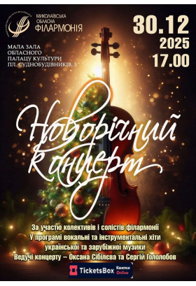 Poster  New Year's concert with the participation of the Philharmonic's groups and soloists, Mykolaiv - 2025-12-30 17:00:00