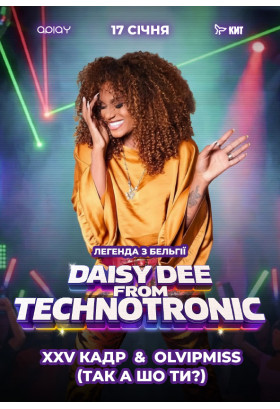 Велика вечірка 80-90-00х з ТАК А ШО ТИ? і легендою з Бельгії TECHNOTRONIC Київ 2026